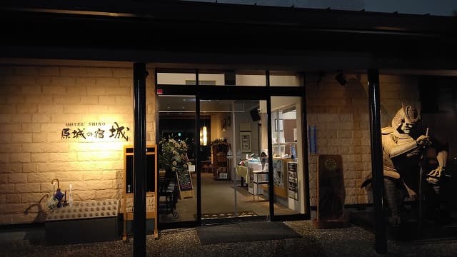 長崎県南島原市の原城の宿・城