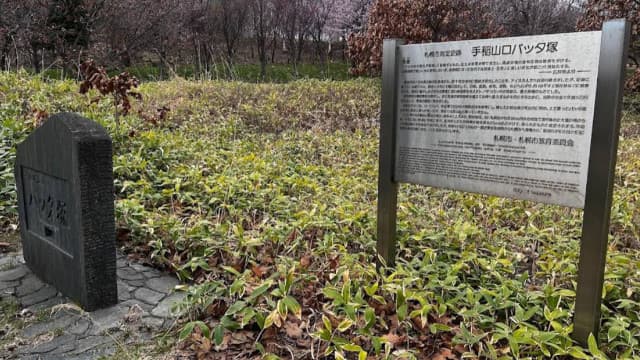 北海道札幌市の手稲山口バッタ塚