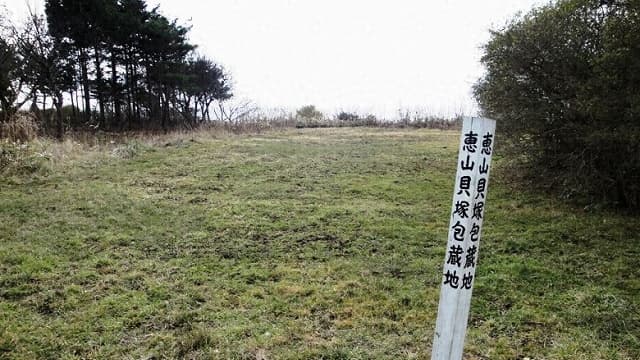 北海道函館市の恵山貝塚