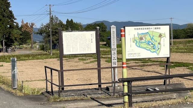 秋田県大仙市の四十二館跡