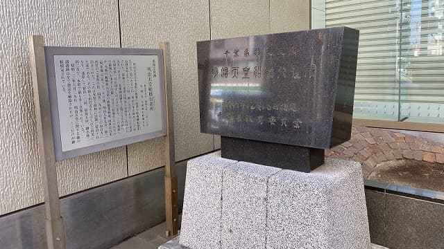 千葉県船橋市の明治天皇船橋行在所