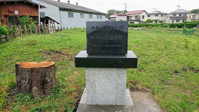 千葉県君津市の九十九坊廃寺阯