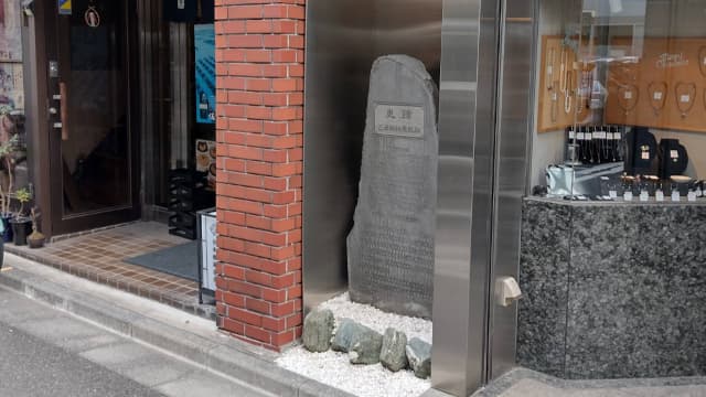 東京都中央区の三浦按針遺跡