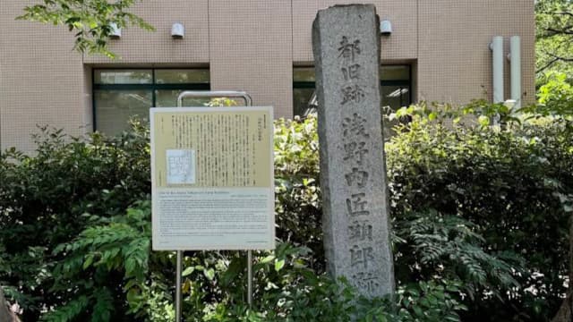 東京都中央区の浅野内匠頭邸跡