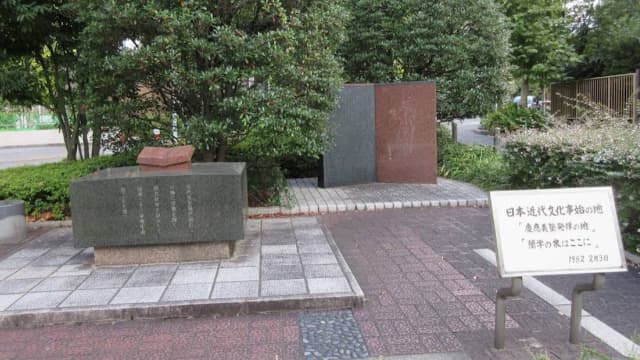 東京都中央区の蘭学事始地