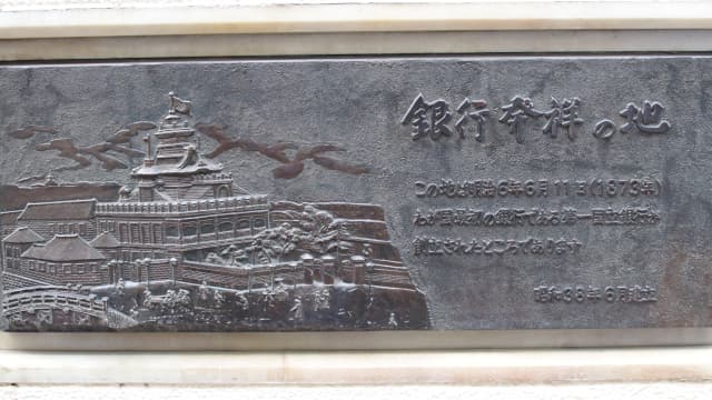 東京都中央区の第一国立銀行跡