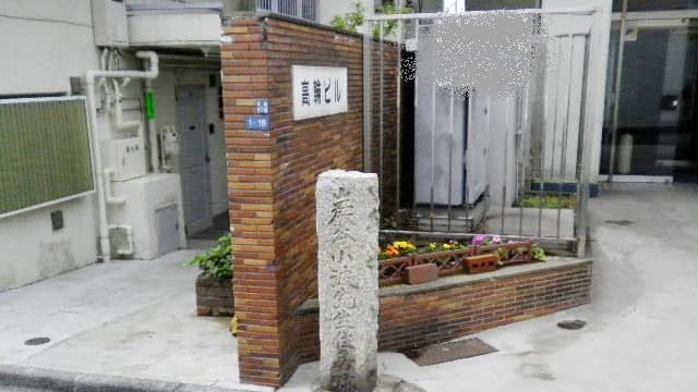 東京都港区の巌谷小波宅跡
