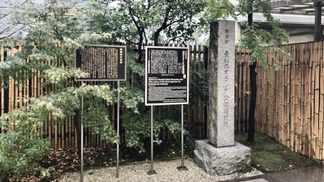 東京都港区の最初のオランダ公使宿館跡