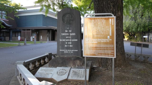 東京都港区の最初のアメリカ公使宿館跡