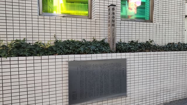 東京都港区の勝海舟邸跡