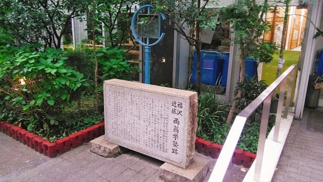 東京都港区の福沢・近藤両翁学塾跡