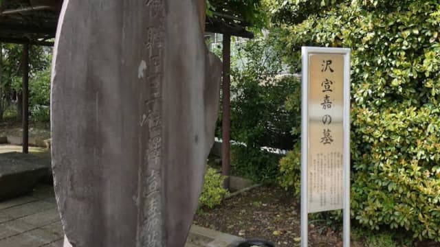 東京都文京区の沢宣嘉墓