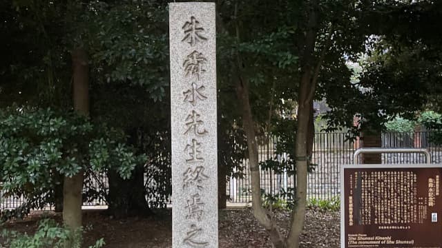 東京都文京区の朱舜水記念碑