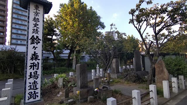 東京都品川区の鈴ケ森遺跡