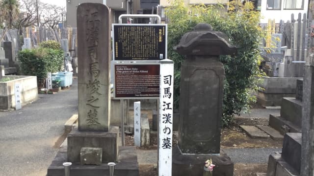 東京都豊島区の司馬江漢墓