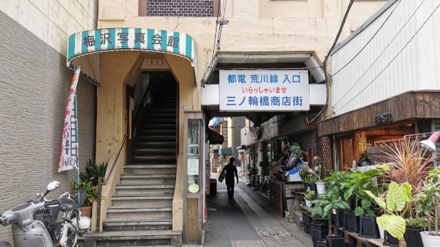 東京都荒川区の三ノ輪商店街