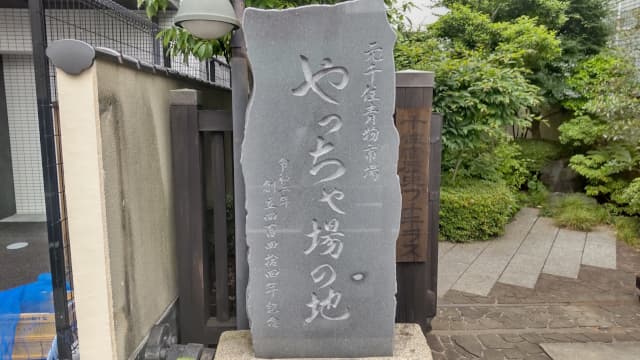 東京都足立区のやっちゃ場跡