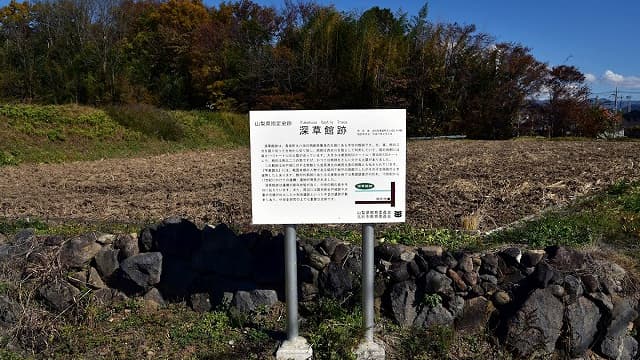 山梨県北杜市の深草館跡