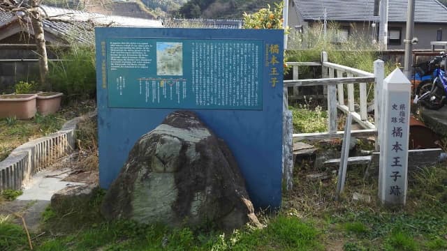 和歌山県海南市の橘本王子跡（阿弥陀寺）