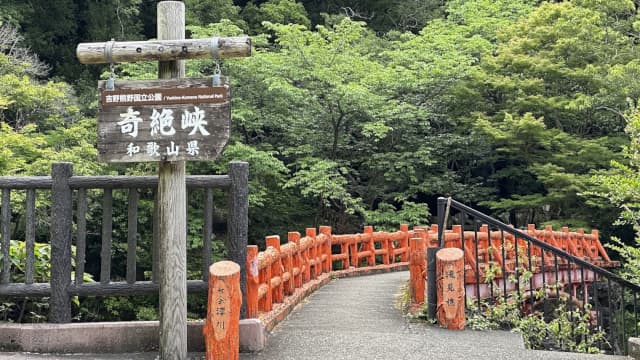 和歌山県田辺市の南方曼陀羅の風景地（奇絶峡）