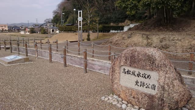 岡山県岡山市の高松城跡附水攻築堤跡