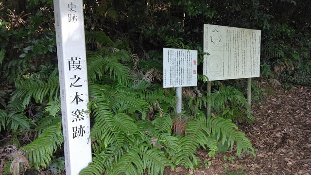 長崎県の葭之本窯跡