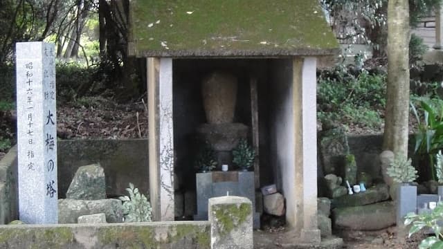 長崎県の勤皇大智禅師大梅の塔