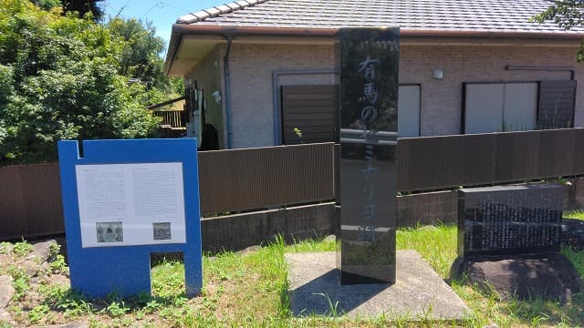 長崎県南島原市の有馬セミナリヨ