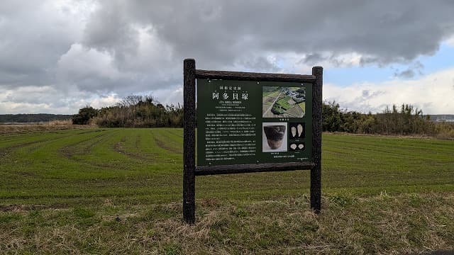 鹿児島県南さつま市の阿多貝塚